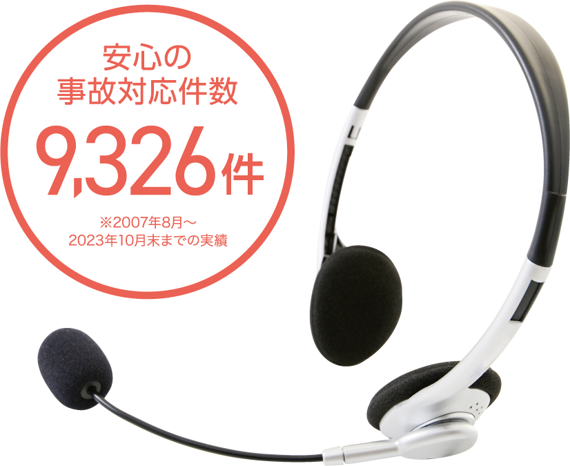 安心の事故対応件数9,326件