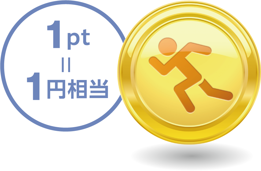 1pt=1円相当