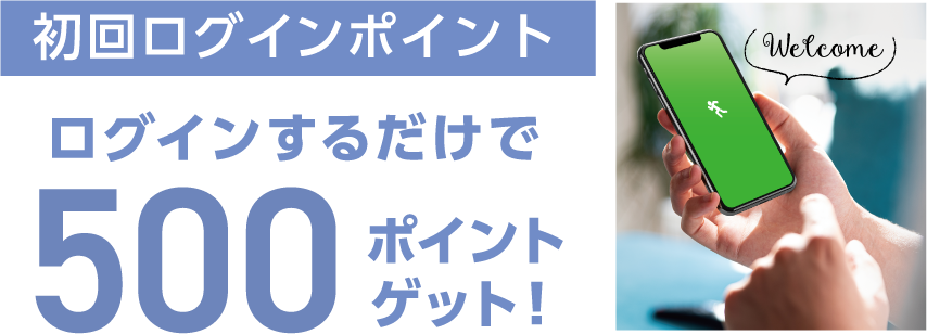 初回ログインで500ポイント