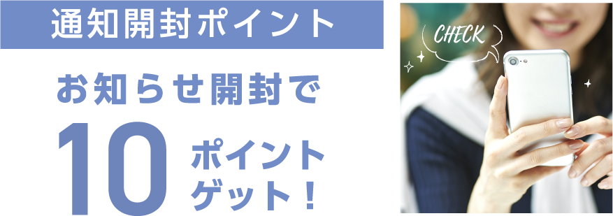 開封通知で10ポイント