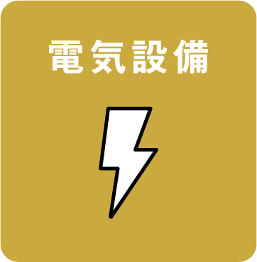 電気設備