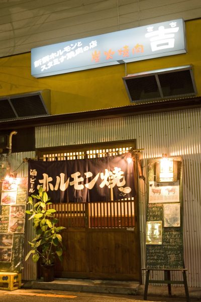 炭火焼肉 吉｜松山市｜飲食店2