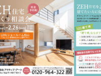 【完全予約制】ZEH住宅家づくり相談会in LIXILショールーム松山