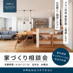 家づくり相談会開催中！
