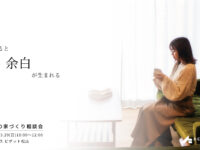 【完全予約制】家事ラクの家づくり相談会inピポット松山