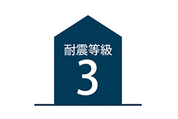 耐震等級3