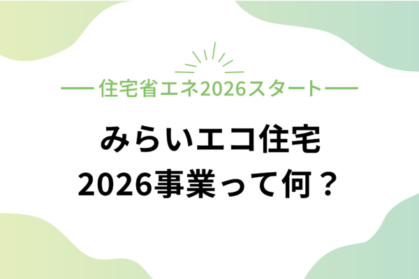 【完全予約制】家づくり前に知っておきたい住宅補助金の話
