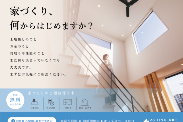 【注文住宅】家づくり相談会＜初心者向け＞