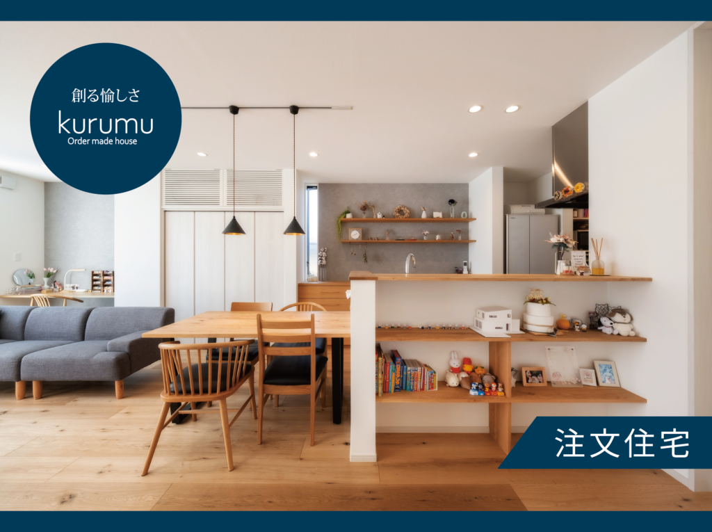 【kurumu】家づくり相談会＜初心者向け＞