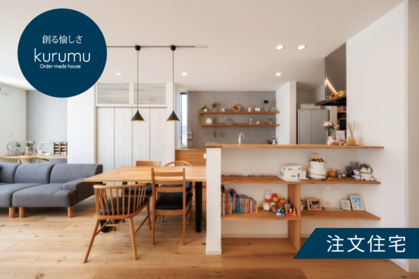 【kurumu】家づくり相談会＜初心者向け＞