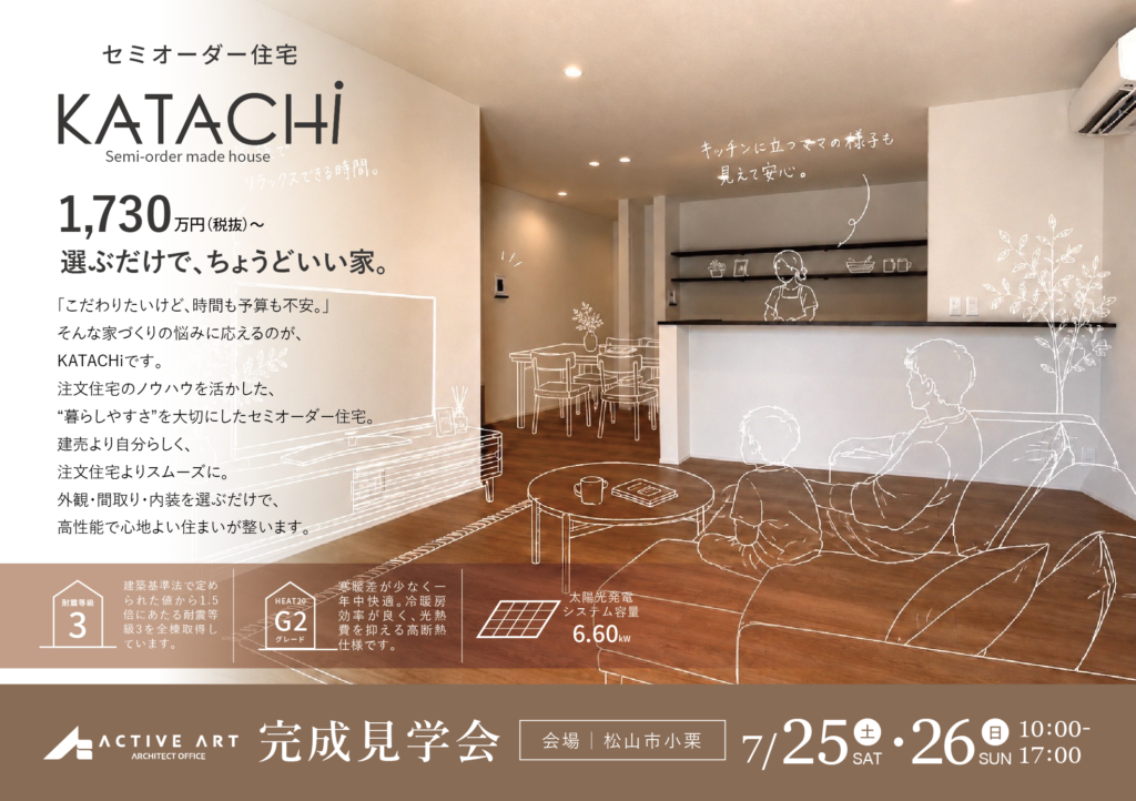 【完全予約制】セミオーダー住宅”KATACHi”完成見学会