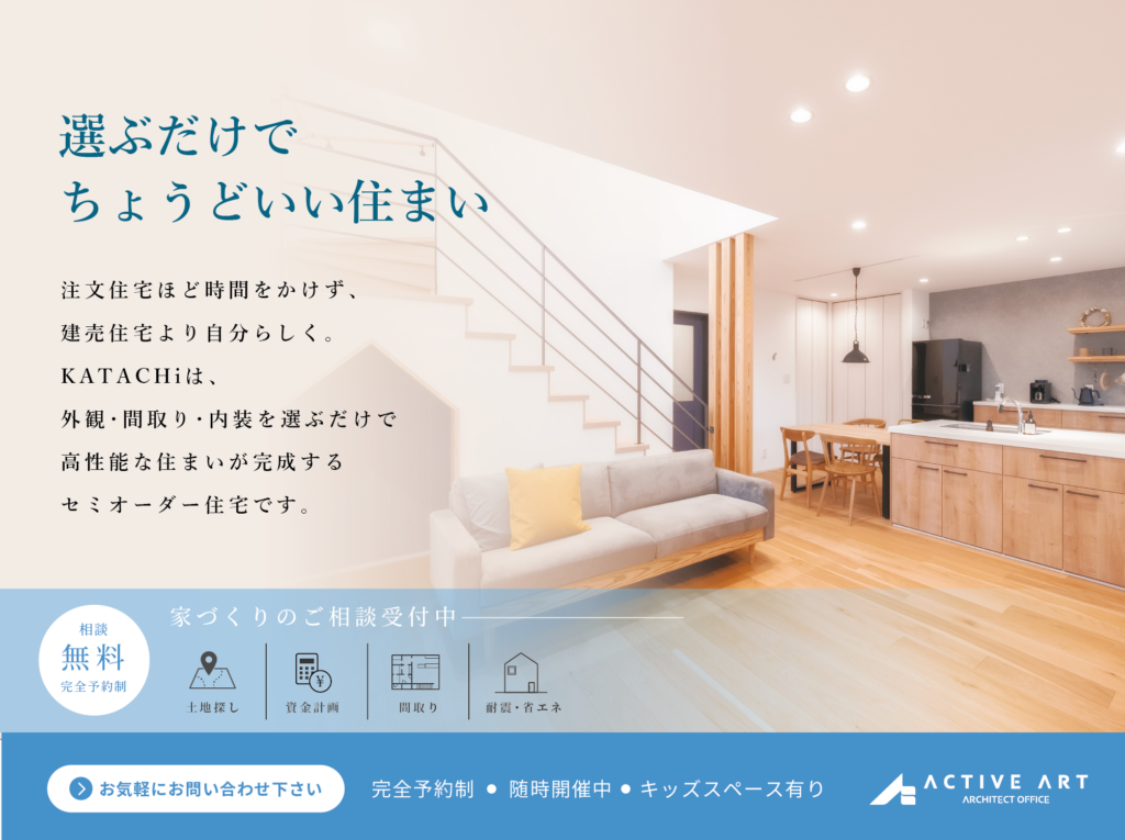 【セミオーダー住宅】家づくり相談会＜初心者向け＞