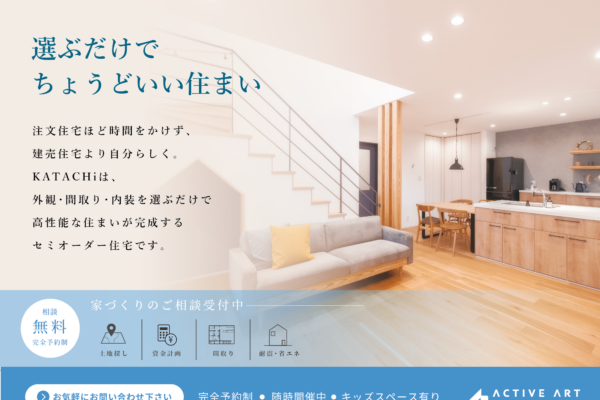 【セミオーダー住宅】家づくり相談会＜初心者向け＞